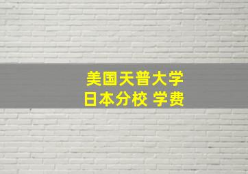 美国天普大学日本分校 学费